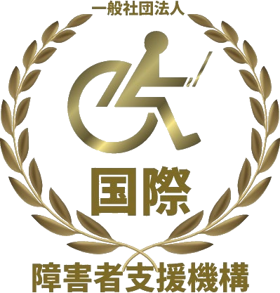 一般社団法人国際障害者支援機構